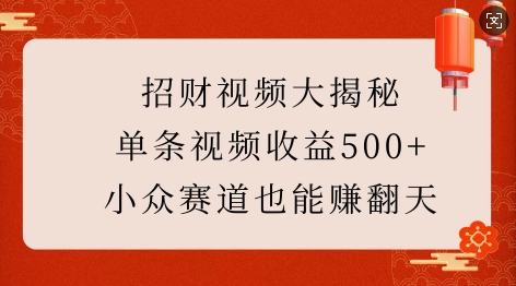 招财视频大揭秘:单条视频收益500+,小众赛道也能挣翻天!-开心分享网