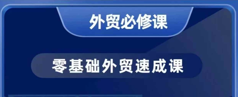 零基础外贸必修课,开发客户商务谈单实战,40节课手把手教-开心分享网