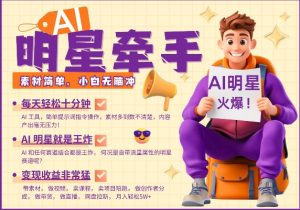 AI明星牵手,每天十分钟,带货、素材、分成都非常猛,发布就爆,月入过W,小白无脑冲-开心分享网