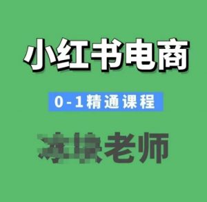 小红书电商0-1精通课程,小红书开店必学课程-开心分享网