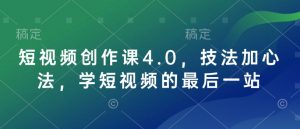 短视频创作课4.0,技法加心法,学短视频的最后一站-开心分享网