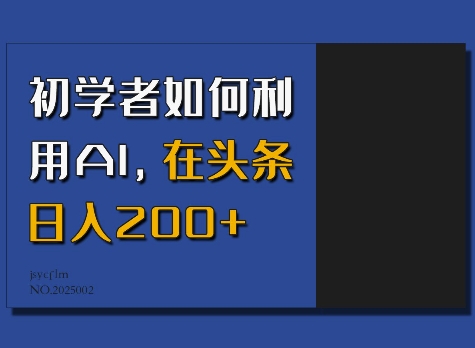 初学者如何利用AI,在头条日入200+-开心分享网