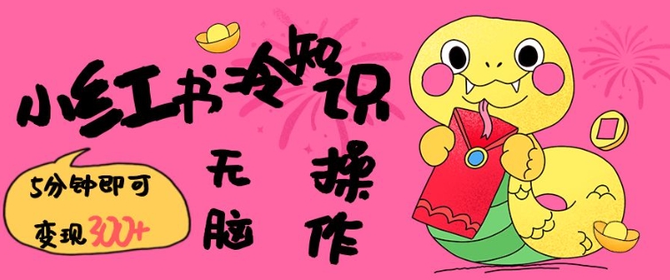 小红书冷知识账号,无脑复制粘贴,5分钟即可变现3张-开心分享网