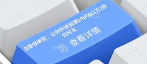 流量爆破营,让你快速加满10000(1万)微信好友-开心分享网