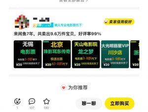 闲鱼电影票自动化,年底开启月入 2W + 的财富通道,可自动化(内附独家秘籍)-开心分享网
