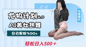 尤物计划4.0，AI美女热舞引爆流量，不限流不封号，轻松月入1W+-开心分享网