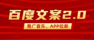 最新“百度文案”2.0推广音乐,2分钟一个作品,小白轻松上手-开心分享网