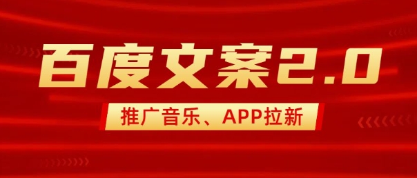 最新“百度文案”2.0推广音乐,2分钟一个作品,小白轻松上手-开心分享网