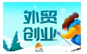 2025外贸创业全攻略,从入门到精通的全面指导-开心分享网