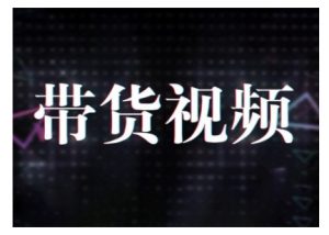 原创短视频带货10步法,短视频带货模式分析 提升短视频数据的思路以及选品策略等-开心分享网