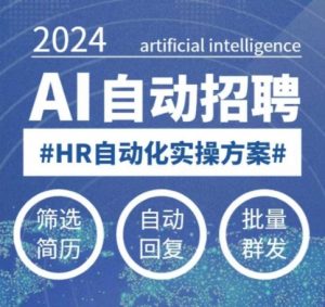 人人都可以学的AI自动化招聘课,0基础可学,人工智能自动招聘解放HR-开心分享网