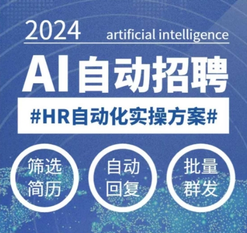 人人都可以学的AI自动化招聘课,0基础可学,人工智能自动招聘解放HR-开心分享网