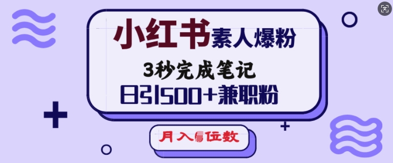 小红书素人爆粉,3秒完成笔记,日引500+兼职粉,月入5位数-开心分享网