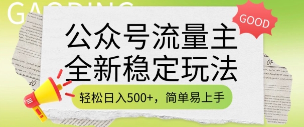 公众号流量主全新稳定玩法，轻松日入5张，简单易上手，做就有收益(附详细实操教程)-开心分享网