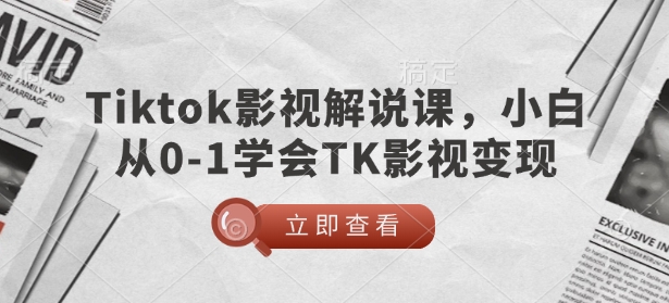 TikTok影视解说课,小白从0-1学会TK影视变现-开心分享网