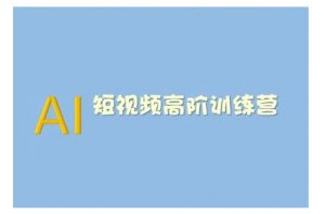 AI短视频系统训练营(2025版)掌握短视频变现的多种方式,结合AI技术提升创作效率-开心分享网
