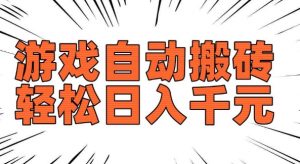 老款游戏自动搬砖，轻松日入多张，长期稳定可做-开心分享网