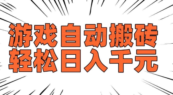 老款游戏自动搬砖,轻松日入多张,长期稳定可做-开心分享网