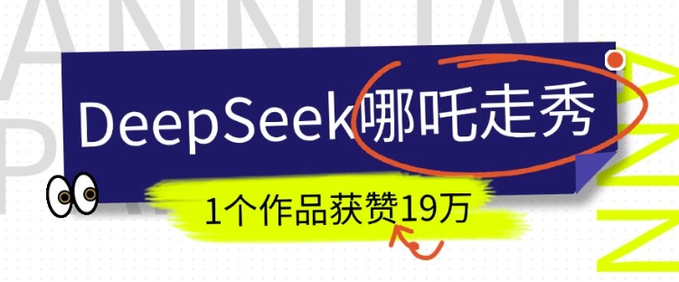 DeepSeek做抖音爆火的AI哪吒走秀视频，1个作品获赞19万+，我教你怎么做-开心分享网