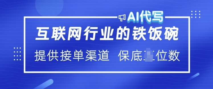 互联网行业的铁饭碗 AI代写 提供接单渠道 月入过W【揭秘】-开心分享网