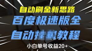 自动刷金新思路,百度极速版全自动教程,小白单号收益20+【揭秘】-开心分享网