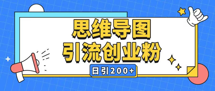 暴力引流全平台通用思维导图引流玩法ai一键生成日引200+-开心分享网