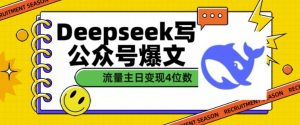 用DeepSeek写公众号爆文,流量主收益一篇文章变现4位数-开心分享网