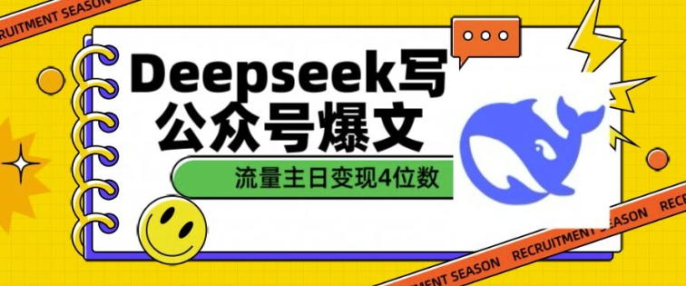 用DeepSeek写公众号爆文,流量主收益一篇文章变现4位数-开心分享网