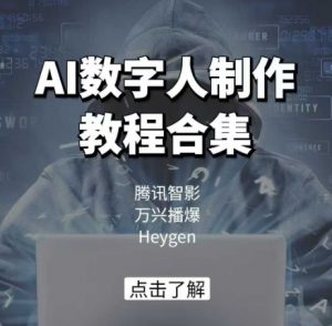 AI数字人制作教程合集,腾讯智影 万兴播爆 Heygen三大平台教学-开心分享网
