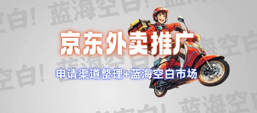 京东外卖推广项目_蓝海市场+推广思路+申请渠道【揭秘】-开心分享网