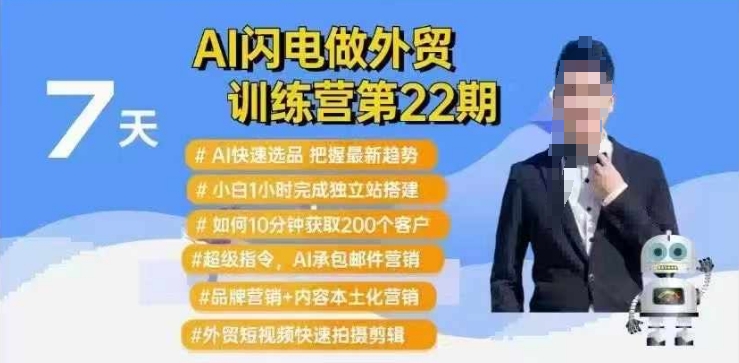 AI闪电做外贸训练营第22期:Al快速选品+小白1小时完成独立站搭建+10分钟获取200个客户等-开心分享网