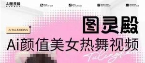 全网首发,原价988图灵殿AI颜值美女热舞视频,云端生图,轻松过原创-开心分享网