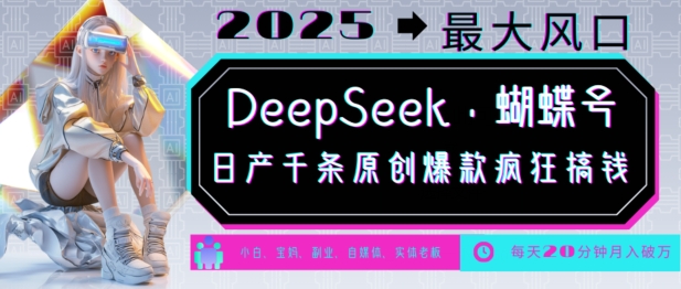 DeepSeek+蝴蝶号，2025年最大风口，日产千条原创爆款，轻松月入破W-开心分享网