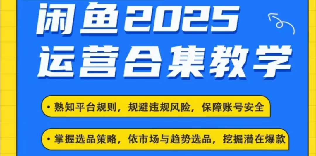 2025闲鱼电商运营全集,2025最新咸鱼玩法-开心分享网