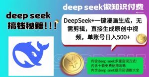 DeepSeek+漫画生成，无需剪辑，一键生成原创中视频，单账号日入5张-开心分享网