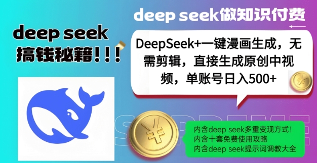 DeepSeek+漫画生成，无需剪辑，一键生成原创中视频，单账号日入5张-开心分享网