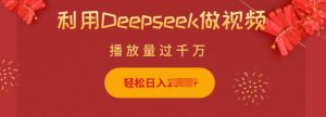 利用Deepseek做小猫摆摊视频,轻松日入多张,简单好操作-开心分享网