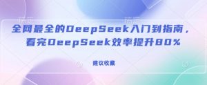 全网最全的DeepSeek入门到指南,看完DeepSeek效率提升80%(建议收藏)-开心分享网