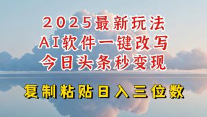 今日头条2025最新升级玩法,AI软件一键写文,轻松日入三位数纯利,小白也能轻松上手-开心分享网
