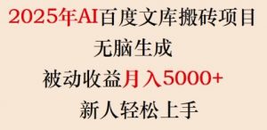 2025年AI百度文库搬砖项目,无脑生成,被动收益月入5k+,新人轻松上手-开心分享网