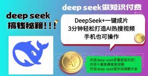绝了,DeepSeek+一键成片,一分钟轻松打造AI热搜视频,结合流量IP哪吒,轻松日入多张-开心分享网