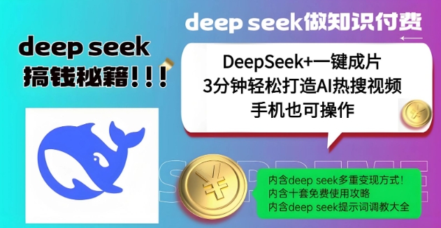 绝了,DeepSeek+一键成片,一分钟轻松打造AI热搜视频,结合流量IP哪吒,轻松日入多张-开心分享网