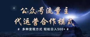 公众号流量主代运营  多种变现方式 轻松日入5张【揭秘】-开心分享网