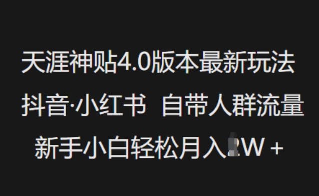 天涯神贴4.0版本最新玩法,抖音·小红书自带人群流量,新手小白轻松月入过W-开心分享网