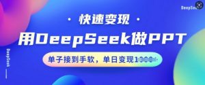 用DeepSeek做PPT,快速变现,单子接到手软,单日变现多张-开心分享网