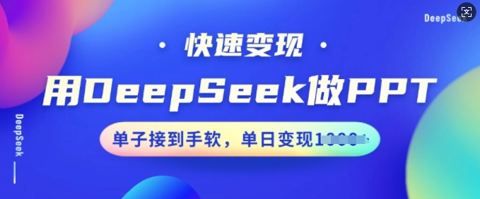 用DeepSeek做PPT,快速变现,单子接到手软,单日变现多张-开心分享网