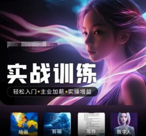 人工智能实战训练营，​轻松入门+主业加薪+实操增益，​普通人都要把握的风口机遇-开心分享网