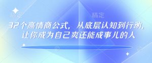 32个高情商公式,从底层认知到行动,让你成为自己爽还能成事儿的人,133节完整版-开心分享网