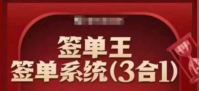 签单王-签单系统3合1打包课,顺人性签大单,逆人性做销冠-开心分享网