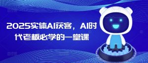 2025实体AI获客,AI时代老板必学的一堂课-开心分享网
